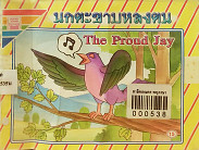 นกตะขาบหลงตน = The Proud Jay