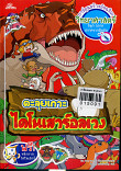 ตะลุยเกาะไดโนเสาร์ ---หนังสือหาย