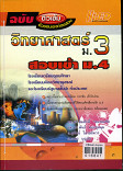 วิทยาศาสตร์ ม.3 สอบเข้า ม.4