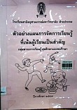 ตัวอย่างแผนการจัดการเรียนรู้ที่เน้นผู้เรียนเป็นสำคัญ กลุ่มสาระการเรียนรู้สุขศึกษาและพลศึกษา ชั้นประถมศึกษาปีที่ 1-6