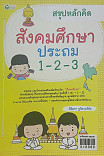 สังคมศึกษาประถม 1-2-3