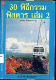 30 พิธีกรรมพิสดาร เล่ม 2