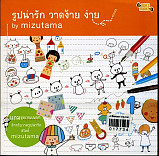 รูปน่ารัก วาดง้ายง่ายๆ by  mizutama