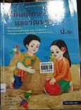 หนังสือเรียน สังคมศึกษา ศาสนา และวัฒนธรรม ป.1