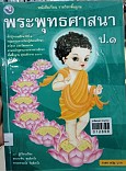 หนังสือเรียนพระพุทธศาสนา ป.1