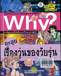 Why? ตะลุยเรื่องวุ่นของวัยรุ่น ล.2