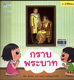 กราบพระบาท (ปกอ่อน)