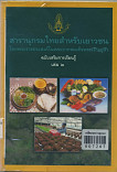 สารานุกรมไทยสำหรับเยาวชน โดยพระราชประสงค์ในพระบาทสมเด็จพระเจ้าอยู่หัว ฉบับเสริมการเรียนรู้ เล่ม 2