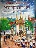 พระพุทธศาสนา ชั้นป.5