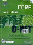 core o-net เคมี ม.ปลาย