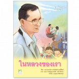 ในหลวงของเรา