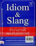 Idiom&Slang สำนวนควรใช้ สแลงทันสมัยควรรู้