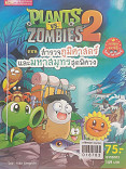 PLANTS VS ZOMBIES 2 ตอนภูมิศาสตร์และมหาสมุทรสุดพิศวง