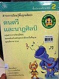 ดนตรีและนาฏศิลป์  ชั้นประถมศึกษาปีที่ 2