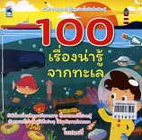 100 เรื่องน่ารู้จากทะเล