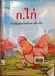 **จำหน่ายหนังสือออก**หัดอ่าน ก ไก่