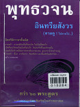 พุทธวจน  อินทรียสังวร  ฉบับที่ ๘