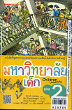 มหาวิทยาลัยเด็ก เล่ม 2