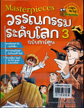 มาสเตอร์พีช วรรณกรรมระดับโลก เล่ม 3