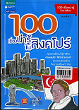 100 เรื่องรู้ในสิงค์โปร์