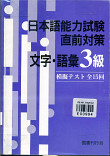 Nihongo noukyoku shiken chokuzen taisaku Maji Goi 3 kyu