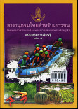 สารานุกรมไทยสำหรับเยาวชนฉบับเสริมการเรียนรู้ เล่ม 5