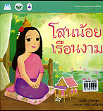 โสนน้อยเรือนงาม