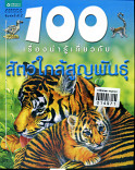 100 เรื่องน่ารู้เกี่ยวกับสัตว์สูญพันธ์