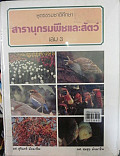 สารานุกรมพืชและสัคว์ เล่ม 3