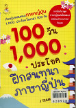 100 วัน 1000 ประโยคฝึกสนทนาภาษาญี่ปุ่น