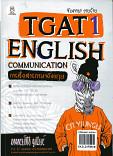 จับตาย วายร้าย TGAT1 English Communication (การสื่อสารภาษาอังกฤษ) 