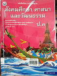 หนังสือเรียน สังคมศึกษา ศาสนา และวัฒนธรรม ป.3