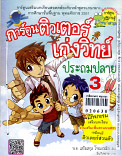 การ์ตูนติวเตอร์เ่กงวิทย์ประถมปลาย เล่ม 3