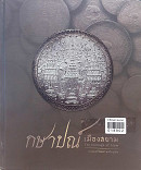 กษาปณ์ เมืองสยาม The Coinage of Siam