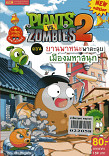 PLANS VS ZOMBIES 2 ตอน ยานพาหนะพาตะลุยเมืองมหาสนุก (เล่มเล็ก)