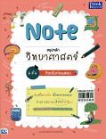 Note สรุปหลักวิทยาศาสตร์ ม.ต้น ติวเข้มก่อนสอบ