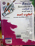 แผนการจัดการเรียนรรู้กลุ่มสาระการเรียนรู้ศิลปะ ชั้นประถมศึกษาปีที่ 5 ภาคเรียนที่ 1-2 สาระที่ 2 และ 3 ดนตรี นาฏศิลป์