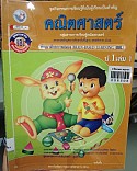 คณิตศาสตร์ ป.1 เล่ม 1