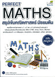 PERFECT MATHS สรุปเข้มคณิตศาสตร์ มัธยมต้น ฉบับสมบูรณ์