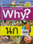 why? นก