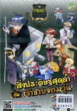 prince Academy โรงเรียนป่วนก๊วนเจ้าชายไฮโซเล่ม 7 ตอน สิ่งประดิษฐ์สุดล้ำกับเจ้าชายจอมวุ่น