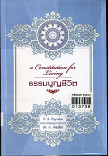 ธรรมนูญชีวิต:A Constitution For living