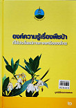 องค์ความรู้ เรื่องพืชป่าที่ใช้ประโยชน์ทางภาคเหนือของประเทศไทย เล่ม1