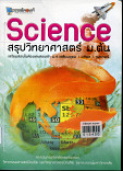 Science สรุปวิทยาศาสตร์ ม.ต้น