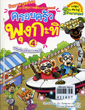 ครอบครัวพุงกะทิ เล่ม 4