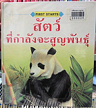 สัตว์ที่กำลังจะสูญพันธุ์ =Animals in donger