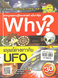 Why? ,มนุษย์ต่างดาวกับ UFO