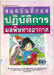 สมุดบันทึกผลปฎิบัติการมลพิษทางอากาศ