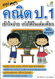 สรุปคณิต ป.1 เข้าใจง่าย เก่งได้ในเล่มเดียว ฉบับสมบูรณ์