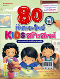 80 กิจกรรมวิทย์ KIDS สร้างสรรค์